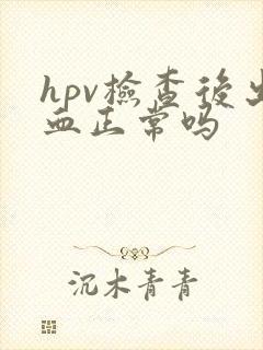 hpv检查后出血正常吗