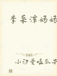 李采潭妈妈职业