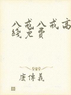 八戒八戒高清在线免费封面