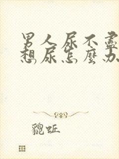 男人尿不尽,总想尿怎么办