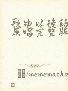 歌曲以后的以后原唱完整版封面