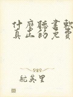 什么听书软件是真正的免费