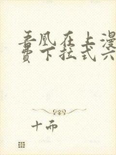 吾凰在上漫画免费下拉式六漫画