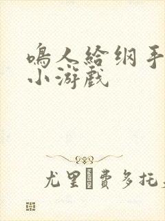 鸣人给纲手下药小游戏封面