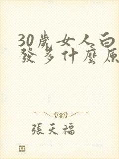 30岁女人白头发多什么原因