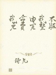 我命由我不由天免费完整版