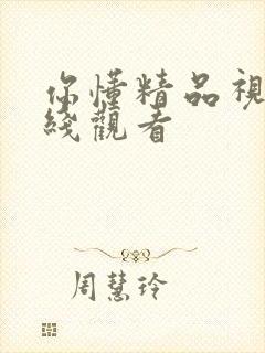 你懂精品视频在线观看