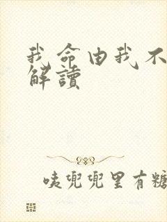 我命由我不由天解读封面