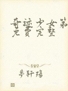 奇迹少女第六季免费完整