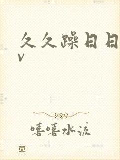 久久躁日日躁av