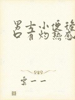 男士小便后尿道口有灼热感和刺痛是什么原因