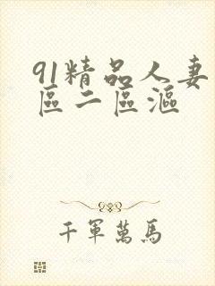 91精品人妻一区二区沤封面