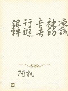 银行卡被冻结的转进去的钱怎么办