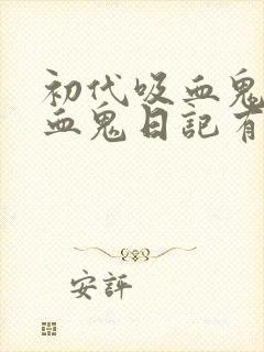 初代吸血鬼和吸血鬼日记有关系吗封面