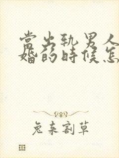 当出轨男人提离婚的时候怎么办