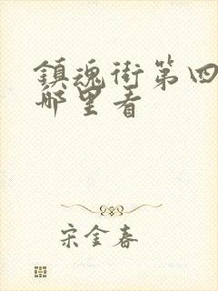 镇魂街第四季在哪里看