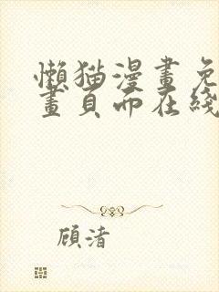 懒猫漫画免费漫画页面在线封面