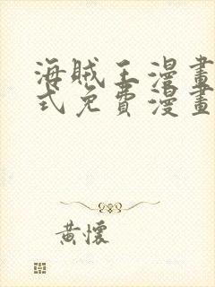 海贼王漫画下拉式免费漫画星球