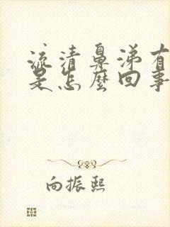 流清鼻涕有血丝是怎么回事