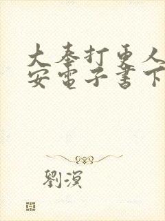 大奉打更人许七安电子书下载