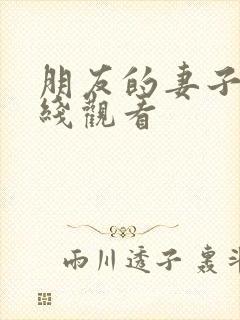 朋友的妻子3在线观看