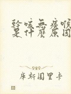 干咳无痰喉咙痒是什么原因