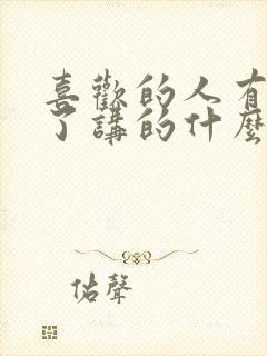 喜欢的人有男友了讲的什么