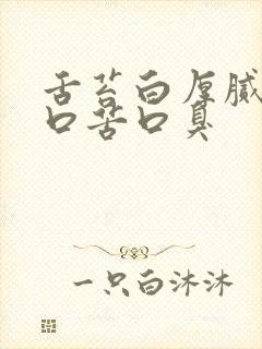 舌苔白厚腻口干口苦口臭封面