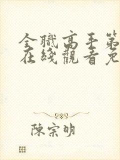 全职高手第3季在线观看免费封面