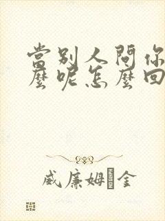 当别人问你忙什么呢怎么回答封面