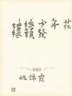 地缚少年花子君绿头发