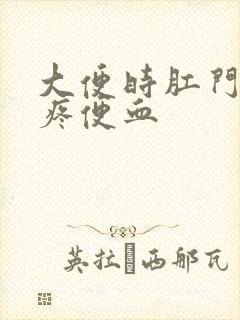 大便时肛门撕裂疼便血