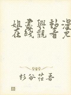 姐尽兴动漫全集在线观看免费中文