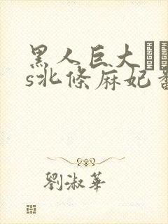 黑人巨大マラvs北条麻妃番号封面