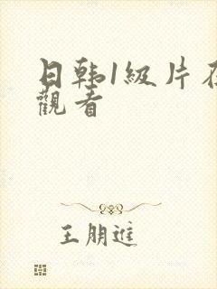 日韩1级片在线观看封面