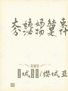 大姨妈结束黑色分泌物是什么原因