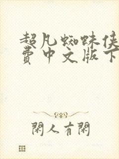 超凡蜘蛛侠2免费中文版下载