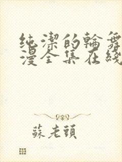 纯洁的轮舞曲动漫全集在线下卷