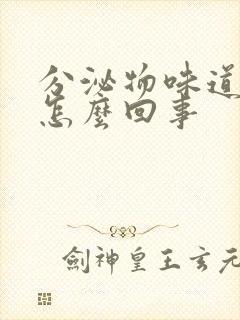 分泌物味道腥臭怎么回事