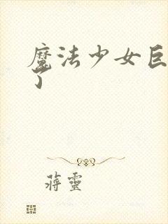 魔法少女巨大化了