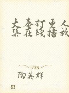 大奉打更人40集在线播放