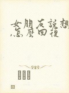 女朋友说想你了,怎么回复封面