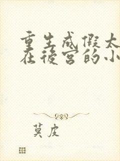 重生成假太监混在后宫的小说