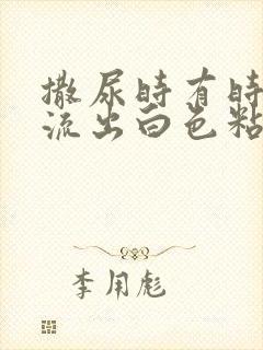 撒尿时有时候会流出白色粘稠液体封面