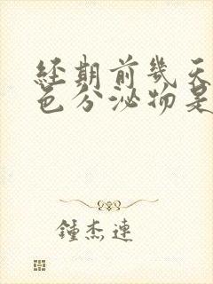 经期前几天有褐色分泌物是怎么回事