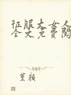 征服大女人小说全文免费阅读