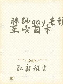 胖帅gay老头互吃日本