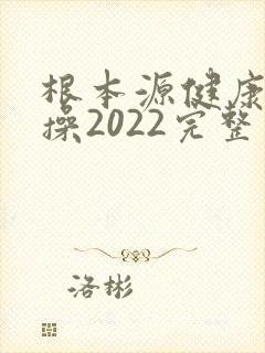 根本源健康拍打操2022完整版音乐封面