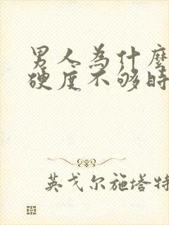 男人为什么勃起硬度不够时间短