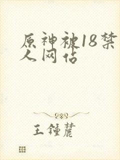 原神被18禁同人网站